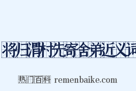将归渭村先寄舍弟近义词是什么意思的图片